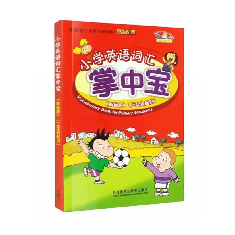 外研社新版掌中宝三年级起点新配套单词手册 通用