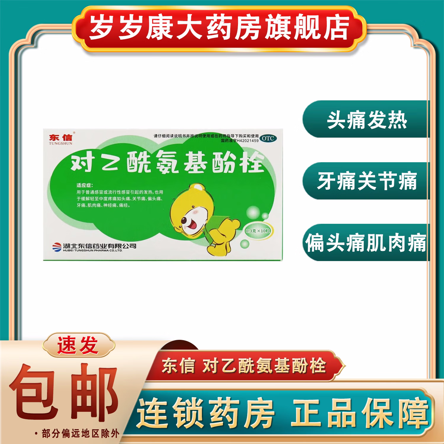 东信 对乙酰氨基酚栓0.3g*10粒 头痛发热关节痛肌肉痛牙痛神经痛 1 盒