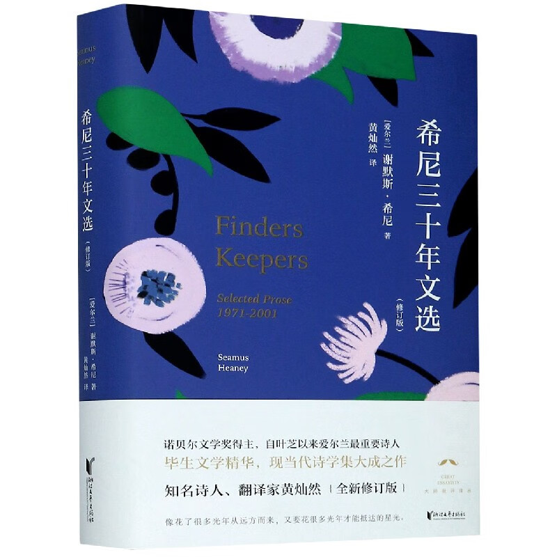 希尼三十年文选(修订版)(精)