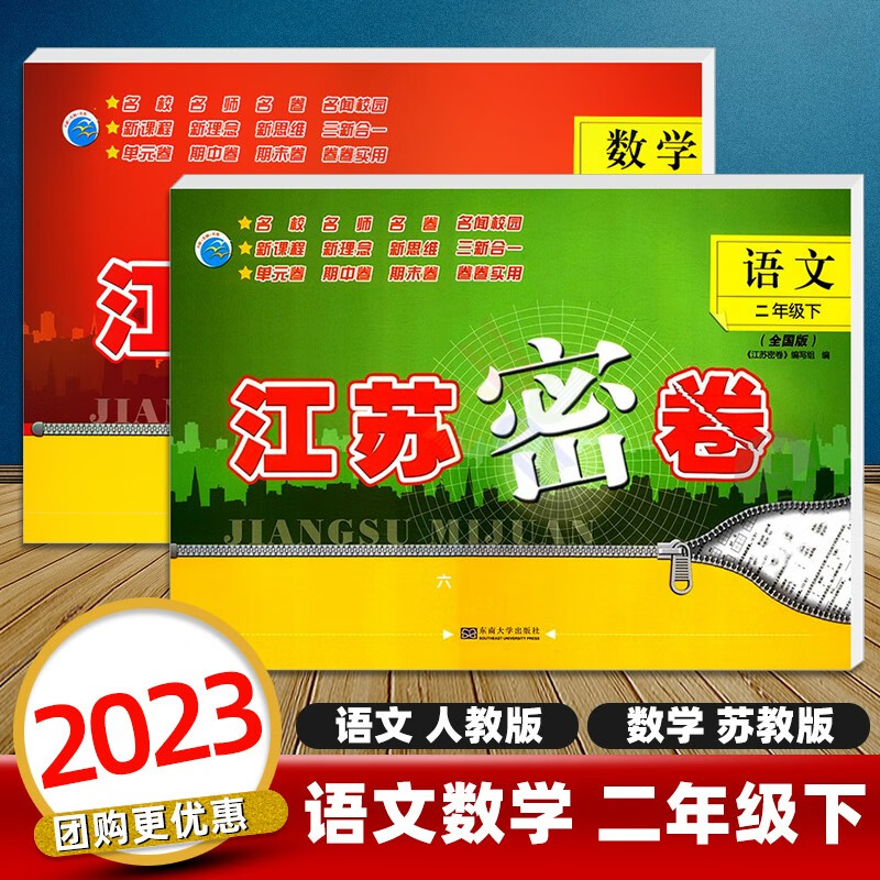 【科目自选】2023江苏密卷二年级下册上册语文部编人教版数学苏教版英语译林版小学2年级上下同步测试卷江苏密卷二年级 【下册】语文数学 全2册
