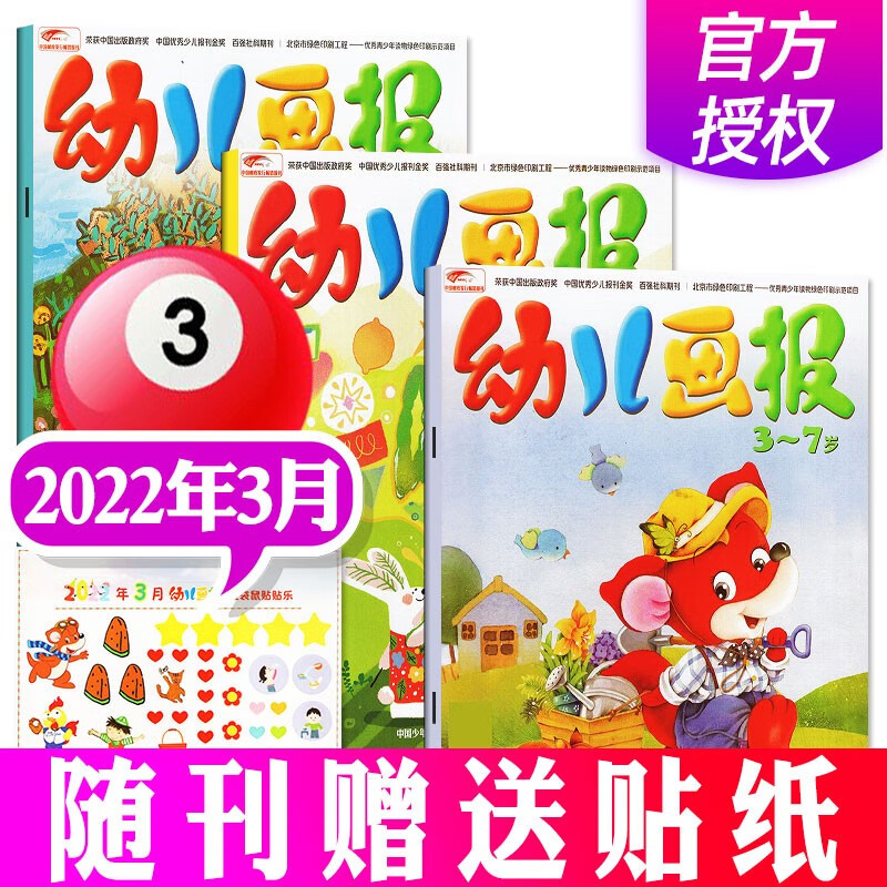 幼儿画报杂志1-10月现货【送好习惯套餐/点读笔】2022/2021/2020年打包/单本/订阅可选 红袋鼠3-7岁婴幼儿智力早教书儿童故事书绘本益智期刊 【单月共3本】2022年3月