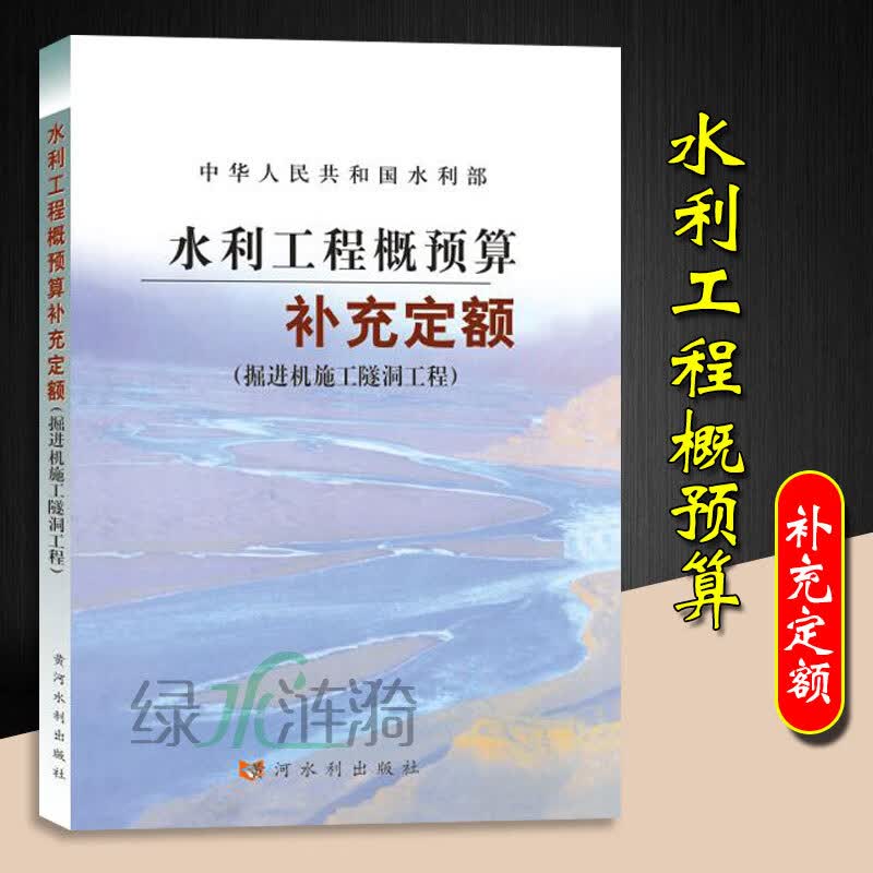 水利建筑工程预算定额全套14本 水利建筑工程概算定额 水利机械台班概估算编制规定 水利工程概预算补充定额 (掘进机施工隧道工程)