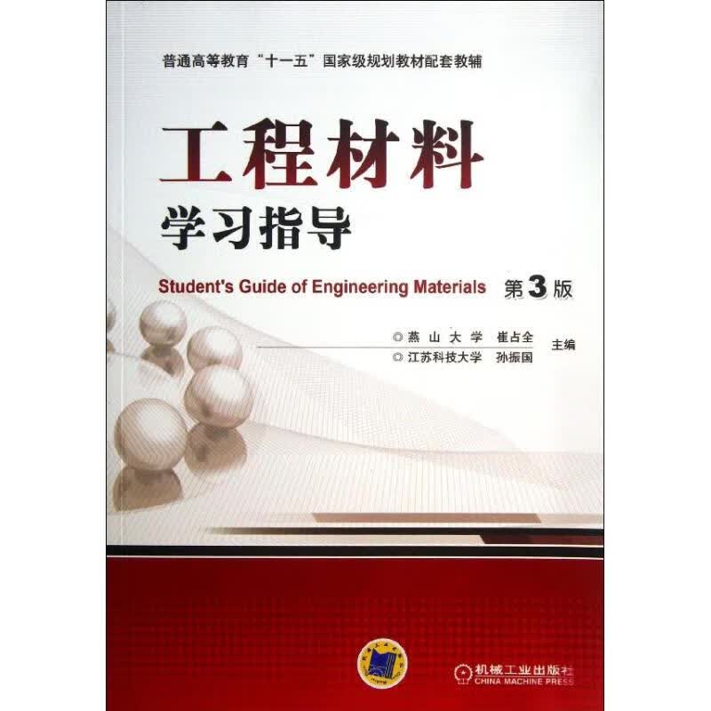 工程材料学习指导 第3版 崔占全 教材 9787111418368 机械工业出版社