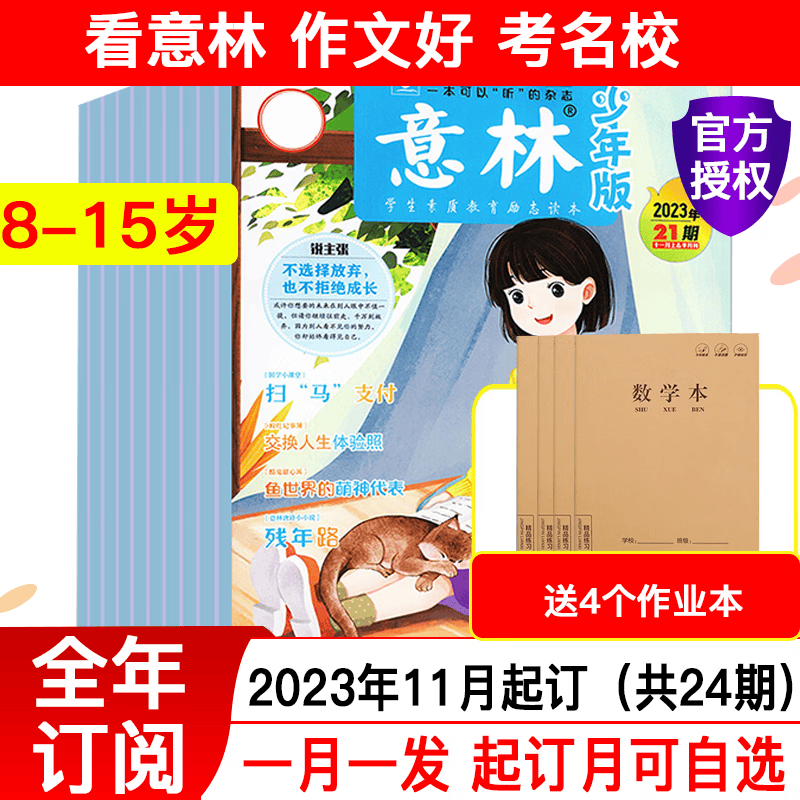 【半年/全年订阅】意林少年版杂志小学初中生作文素材文学校园期刊2023年/2022年/2021年可选 A【全年订阅送4本】23年11月起订怎么看?