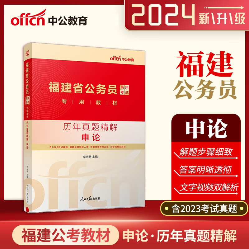 福建公务员考试真题 中公2024福建省公务员考试用书 申论历年真题精解 福建省考真题库2024