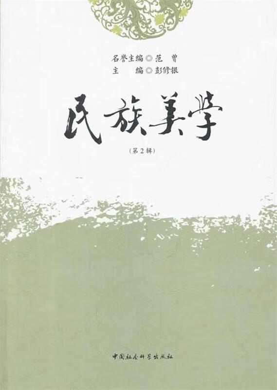 民族美学 彭修银主编【正版书】