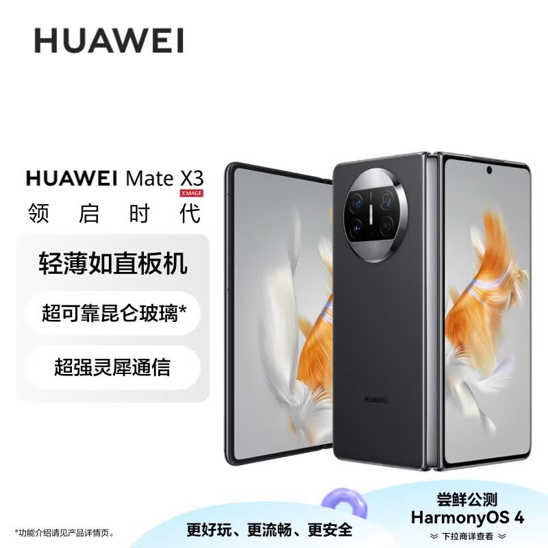 华为/HUAWEI Mate X3 折叠屏手机 超轻薄 超可靠昆仑玻璃 超强灵犀通信 512GB 羽砂黑 鸿蒙智能旗舰使用感如何?