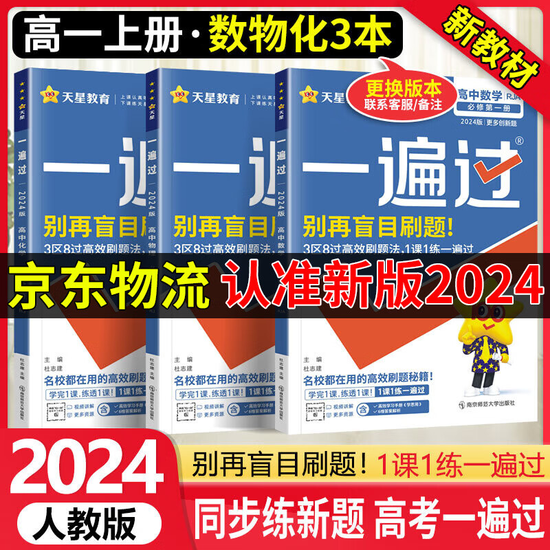 【自选】高一上册一遍过必修一上册第一册 2024版新教材新高考高1必修1同步讲解练习册配学思用 高中一遍过高一 【必修一】 数物化3本