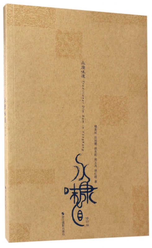 永康味道(修订版)