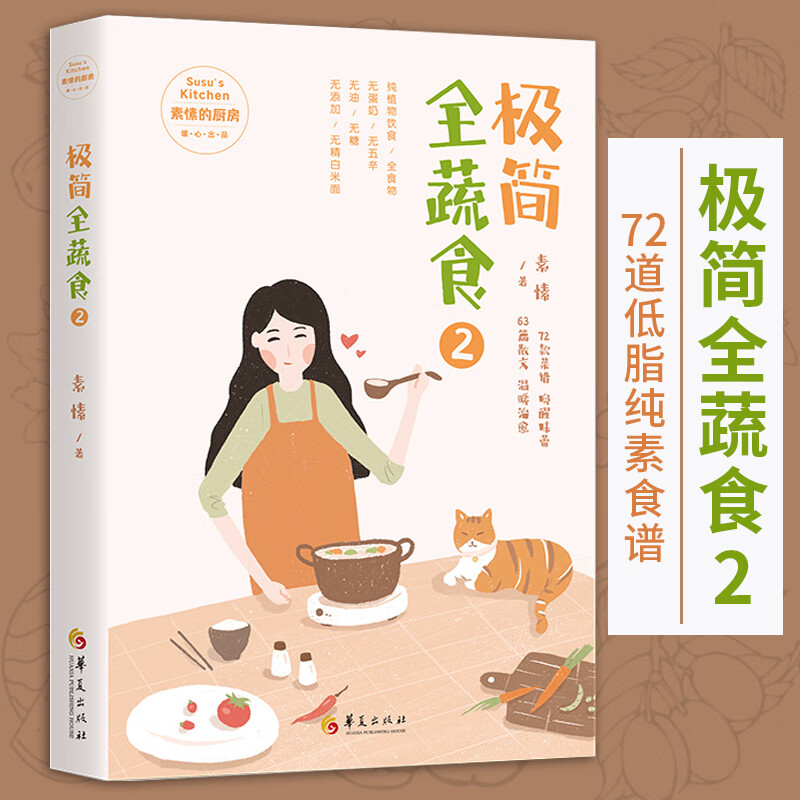 极简全蔬食2 素愫著烹饪美食菜谱书家常菜大全果蔬菜谱家常菜谱素菜菜谱中国菜谱大全素食菜谱儿童营养菜谱正版华夏出版社