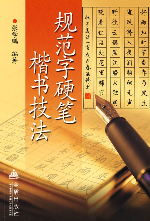 规范字硬笔楷书技法 张学鹏 编著【书】