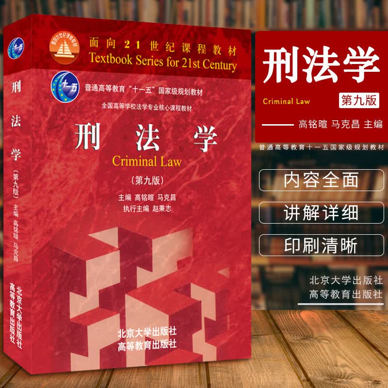 【新华正版】刑法学 第九版第9版 马克昌高铭暄 2019版 北大红皮法学教材 大学本科考研教材 刑法学教材教辅 刑罚总论 刑法总则 北京大学出版社