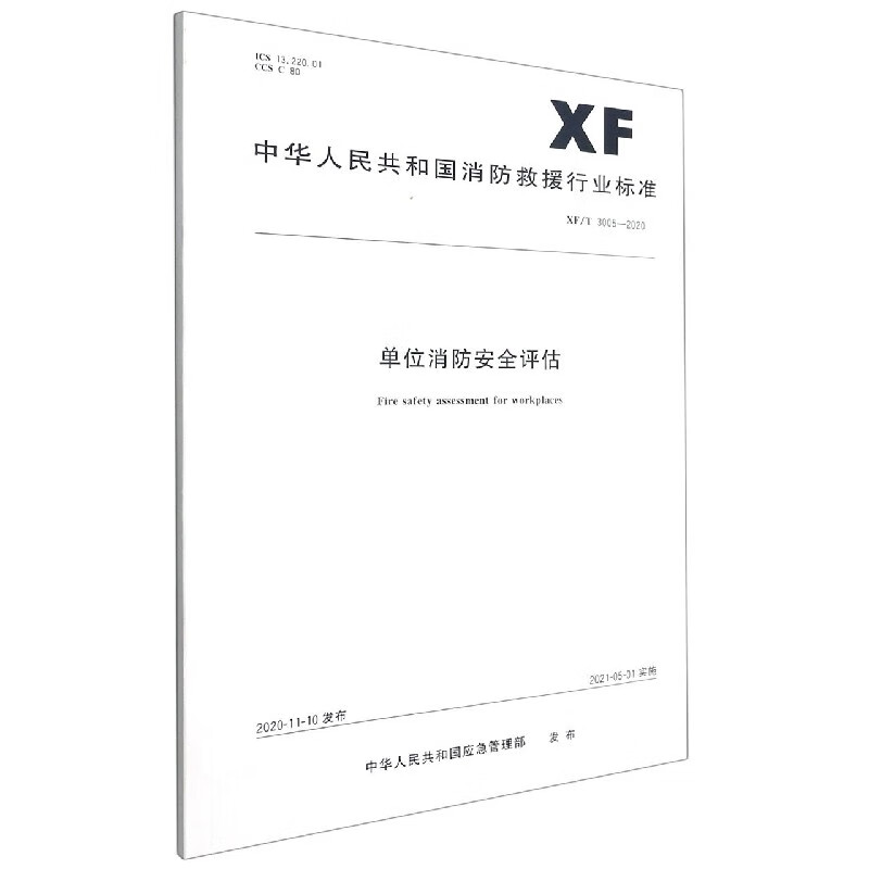 单位消防安全评估(XFT3005-2020)/中华人民共和国消防救援行业标准