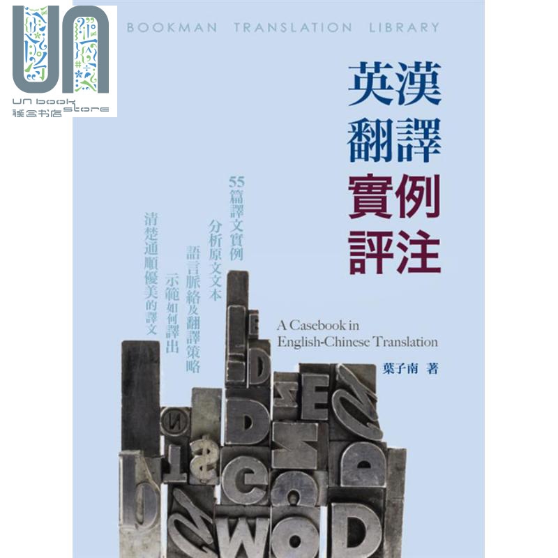 英汉翻译实例评注 港台原版 叶子南 书林出版