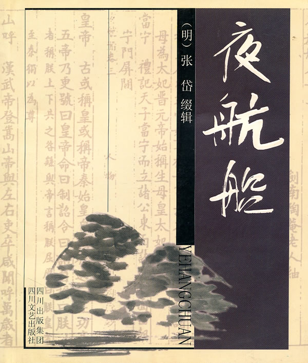 夜航船 (明)张岱缀 辑【正版】