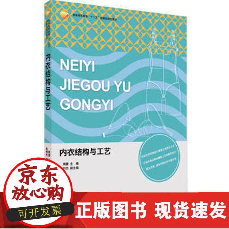 内衣结构与工艺 正版书籍 周捷 9787518028276正版