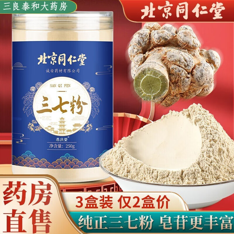 北京同仁堂【药房直售】三七粉250g精选云南文山超细粉春三七20头l 1