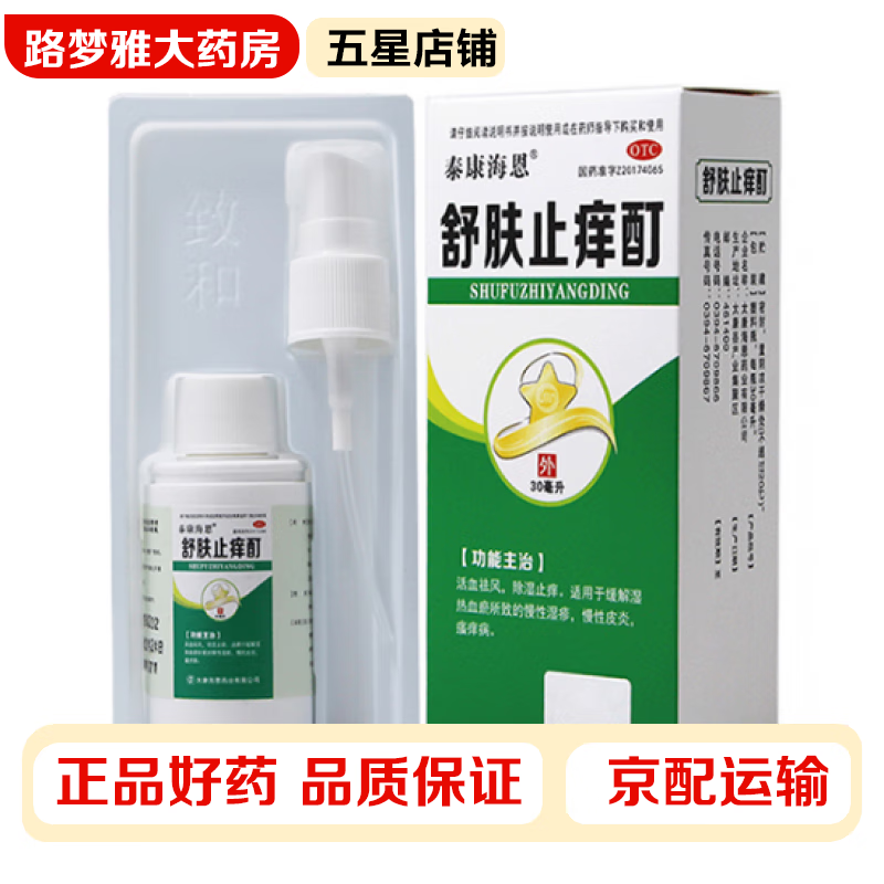泰康海恩 舒肤止痒酊 30ml/盒 活血祛风除湿止痒缓解湿热血瘀所致的