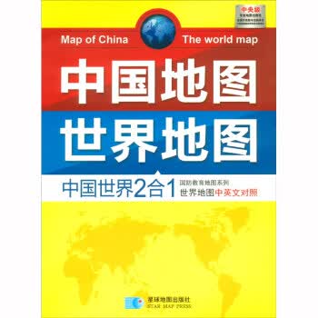 中国地图.世界地图 星球地图出版社 著