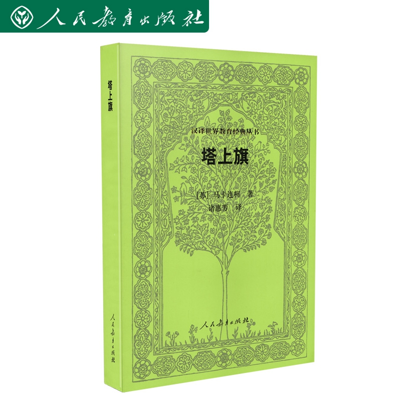 汉译世界教育经典丛书 塔上旗