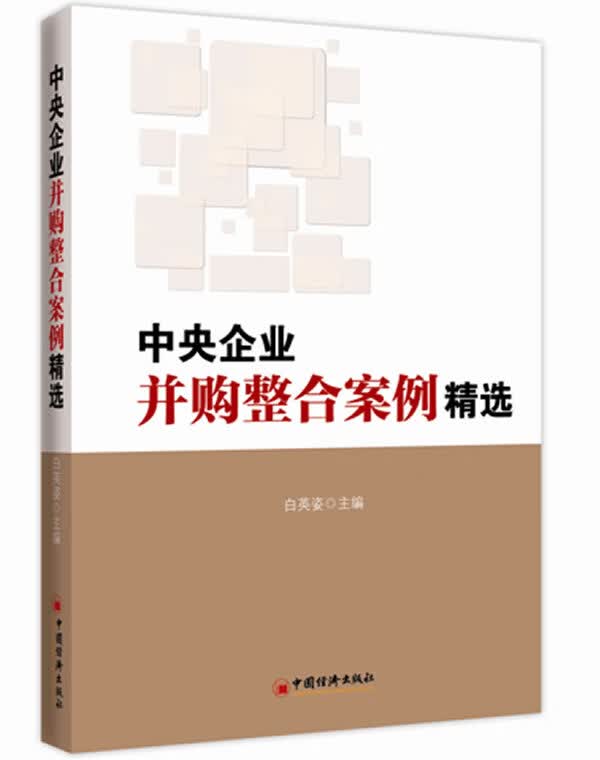 中央企业并购整合案例精选 白英姿【正版书】