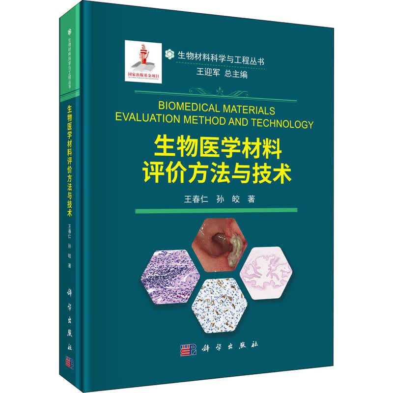 生物医学材料评价方法与技术 图书