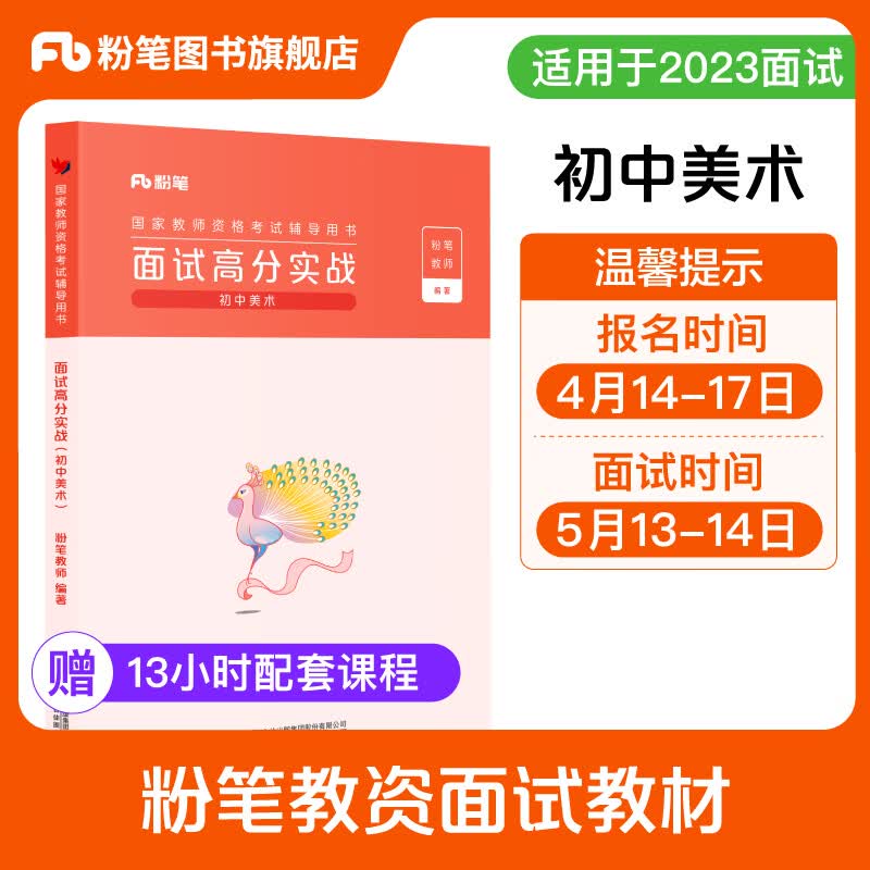 粉笔教资面试2023初中美术教资面试资料中学考试教材教师结构化面试题库真题面试试讲教师资格证考试用书2023