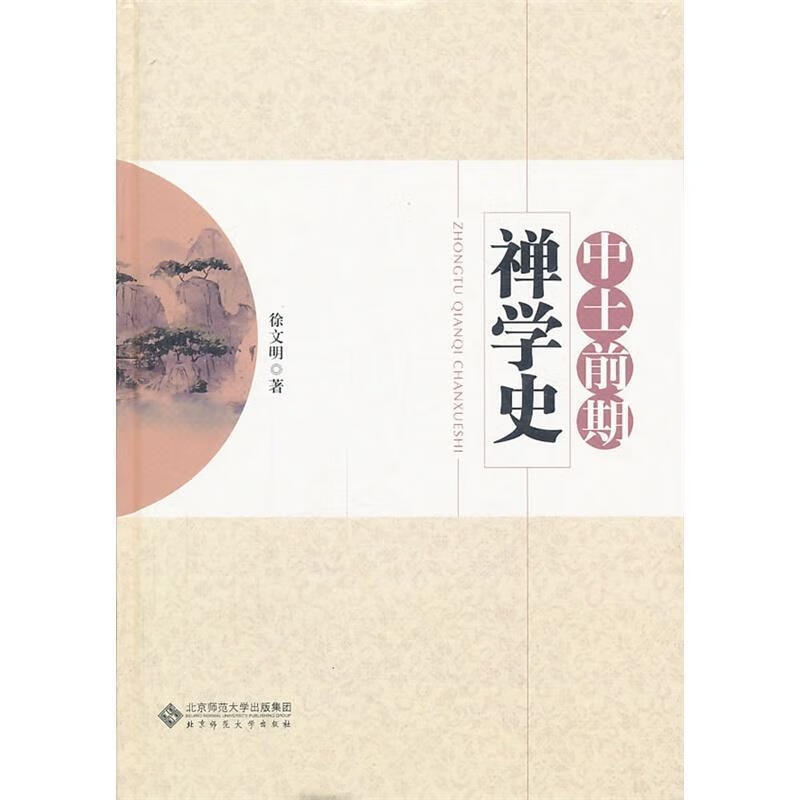 中土前期禅学史 徐文明【正版】