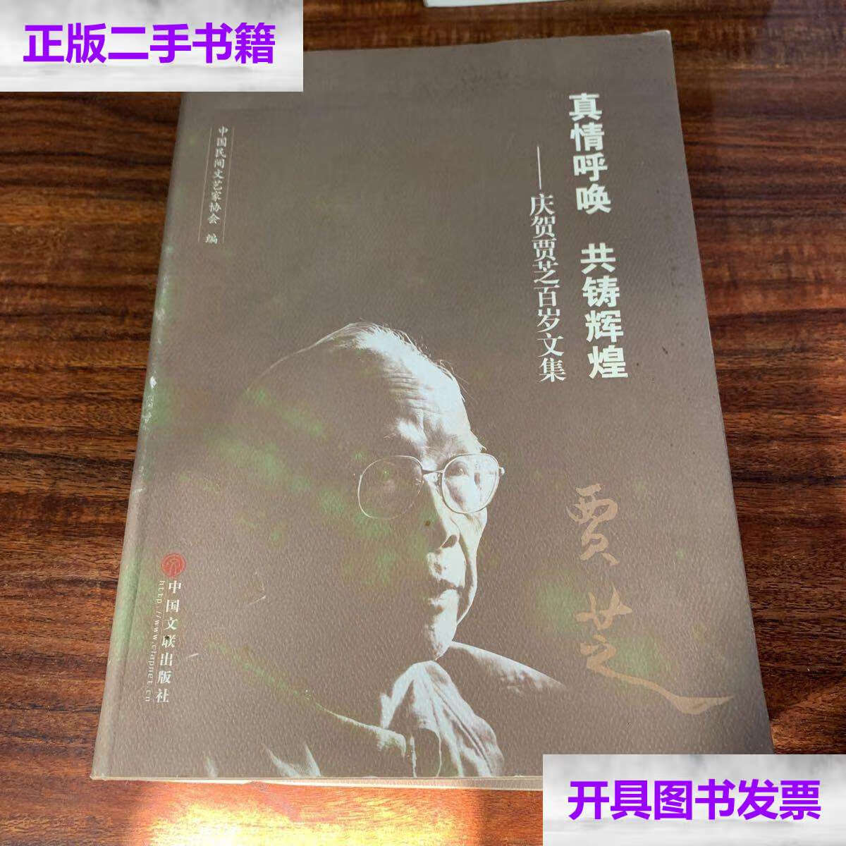 【二手9成新】真情呼唤共铸辉煌--庆贺贾芝百岁文集 /中国民间文艺家