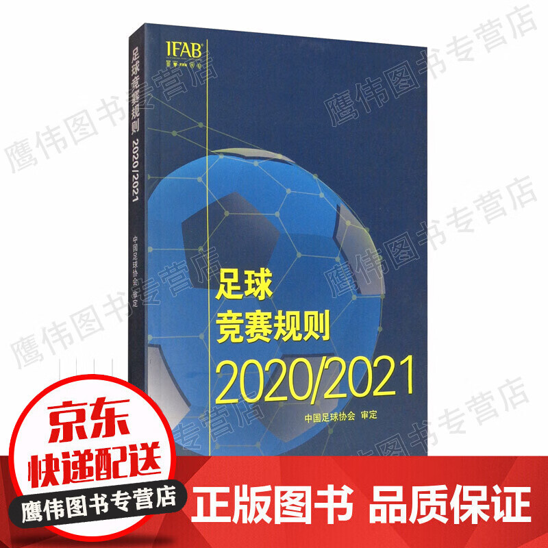 足球竞赛规则2020/2021