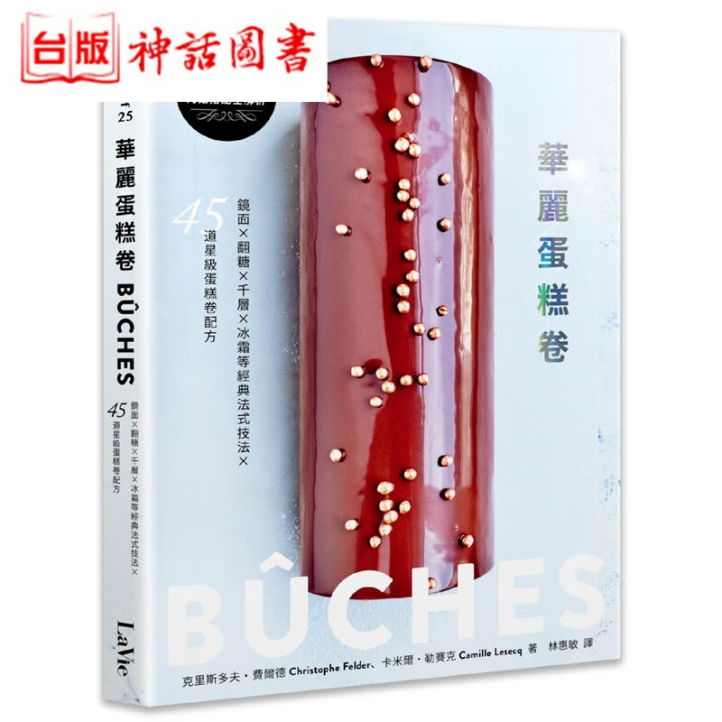 台版正版麦浩斯书 华丽蛋糕卷 B CHES 镜面×翻糖×千层×冰霜等经典法式技法 克里斯多夫 费尔德