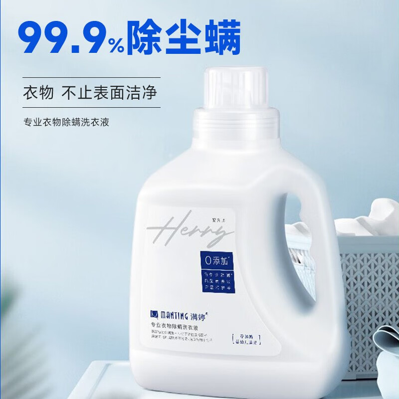 满婷除螨洗衣液1.