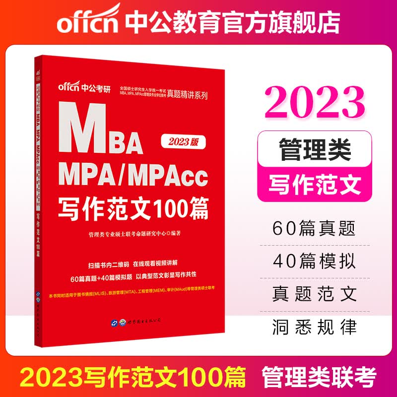 中公教育2023硕士研究生考试考研MBA、MPA、MPAcc管理类学位联考真题精讲系列:写作范文100篇