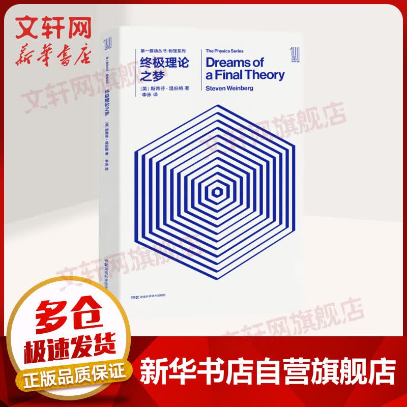 终极理论之梦/第一推动丛书物理系列