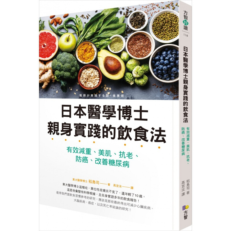 预订台版 日本医学博士身实践的饮食法有效减重美肌抗老防癌改善糖尿病饮食保健养生