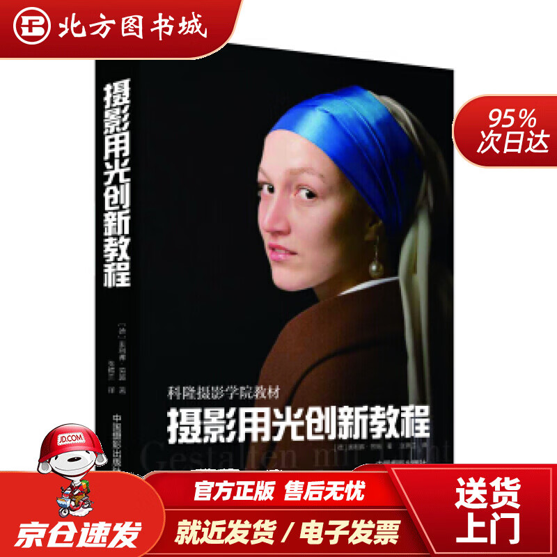 【正版现货】摄影用光创新教程[德]奥利弗·劳施中国摄影出版社 北方图书城