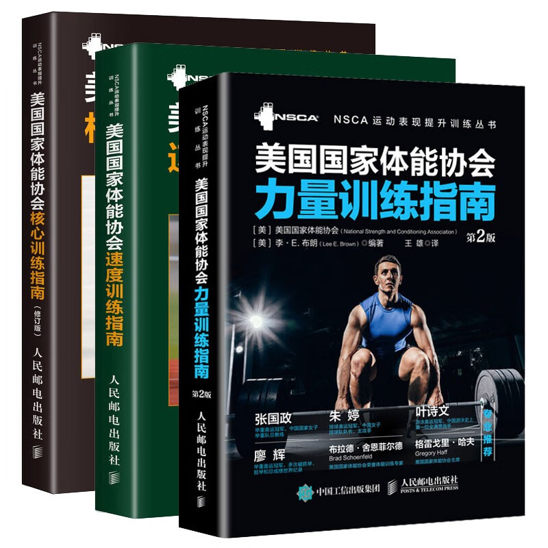 预售 美国国家体能协会速度训练指南+核心锻炼+力量训练 全3册 体育运动专业书籍 NSCA体能训练教材教程