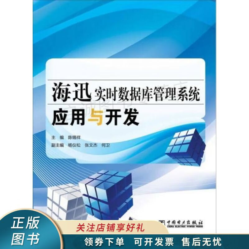 海迅实时数据库管理系统应用与开发【稀缺图书,放心购买】