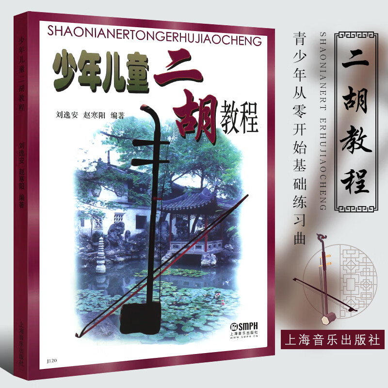 青少年二胡基础入门自学教材书教程书 上海音乐社 赵寒阳著 青少年从