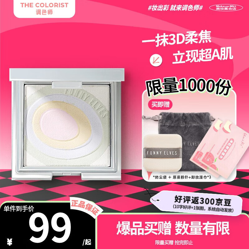 Funny Elvesfunny eleves粉饼礼盒方里柔焦蜜粉饼 七夕情人节礼物送女友礼盒 裸光蜜粉饼 P01 7.5g