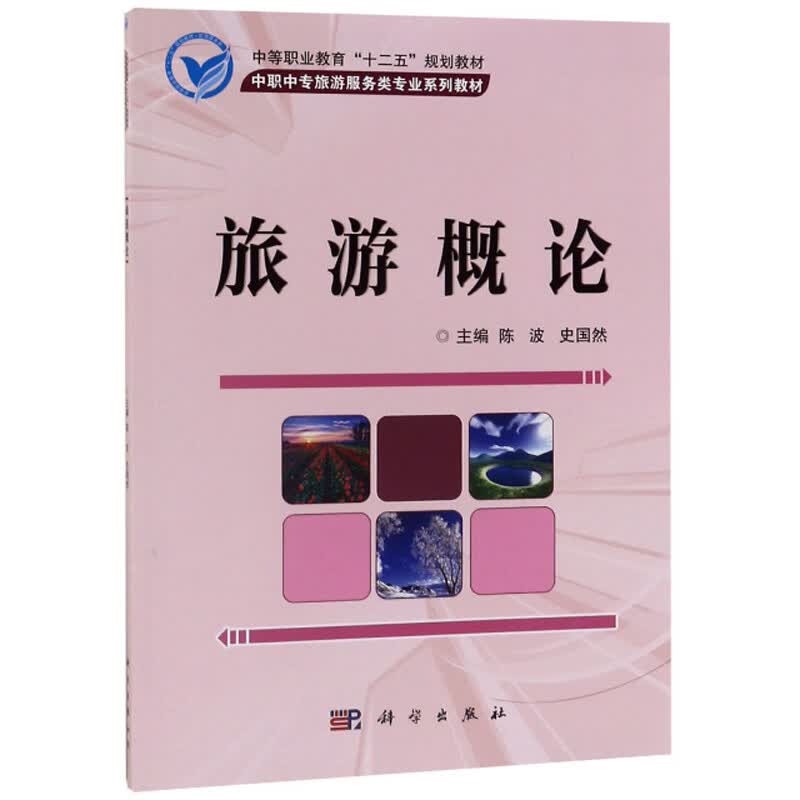 旅游概论