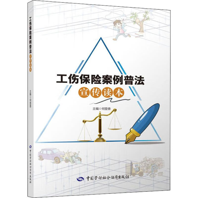 工伤保险案例普法宣传读本
