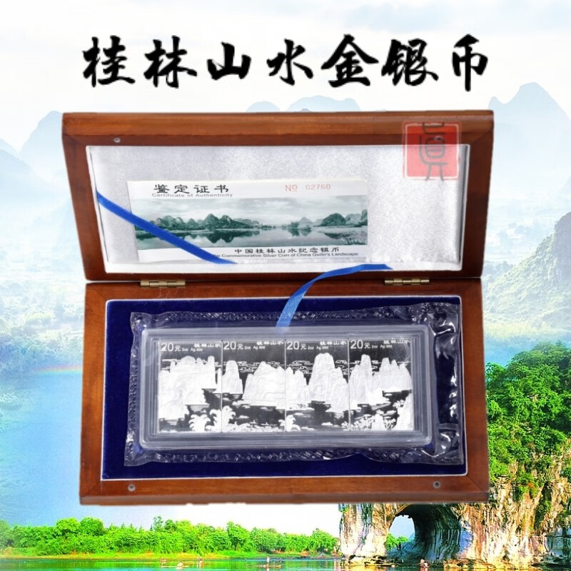 真汇臻藏中国金币 风景名画1998年桂林山水金银纪念币  2盎司银币*4枚
