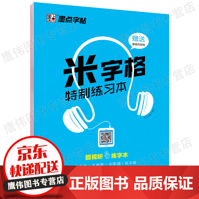 米字格特制练习本