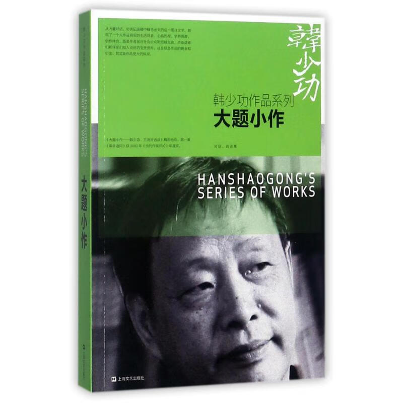大题小作 韩少功 著 中国现当代文学 