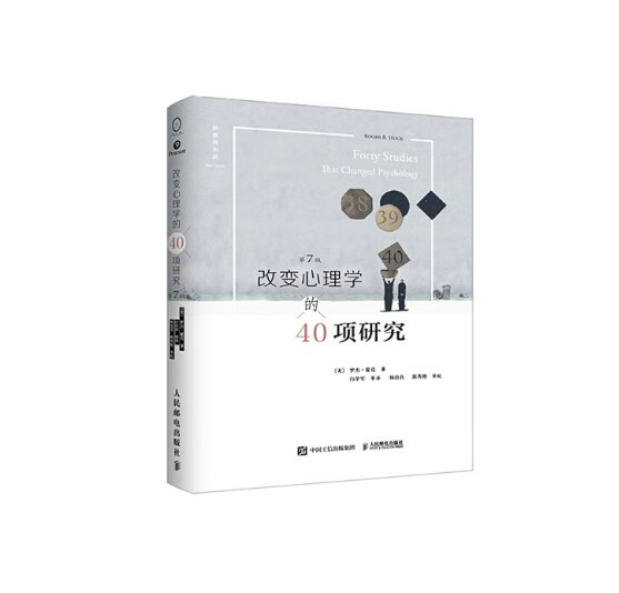 正版 改变心理学的40项研究 第7版 第七版 中文平装版 9787115472342 人民邮电出版 罗杰·霍克 新曲线 2018-