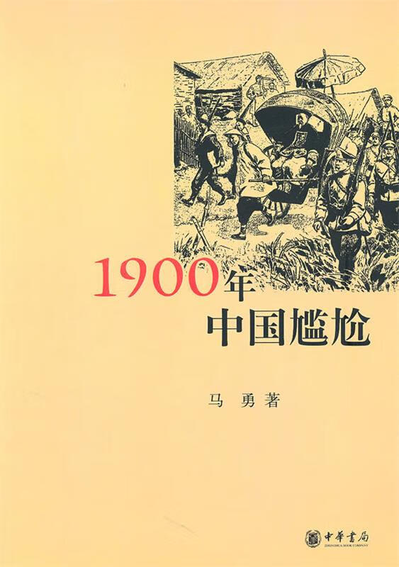 1900年中国尴尬【稀缺图书,放心购买】