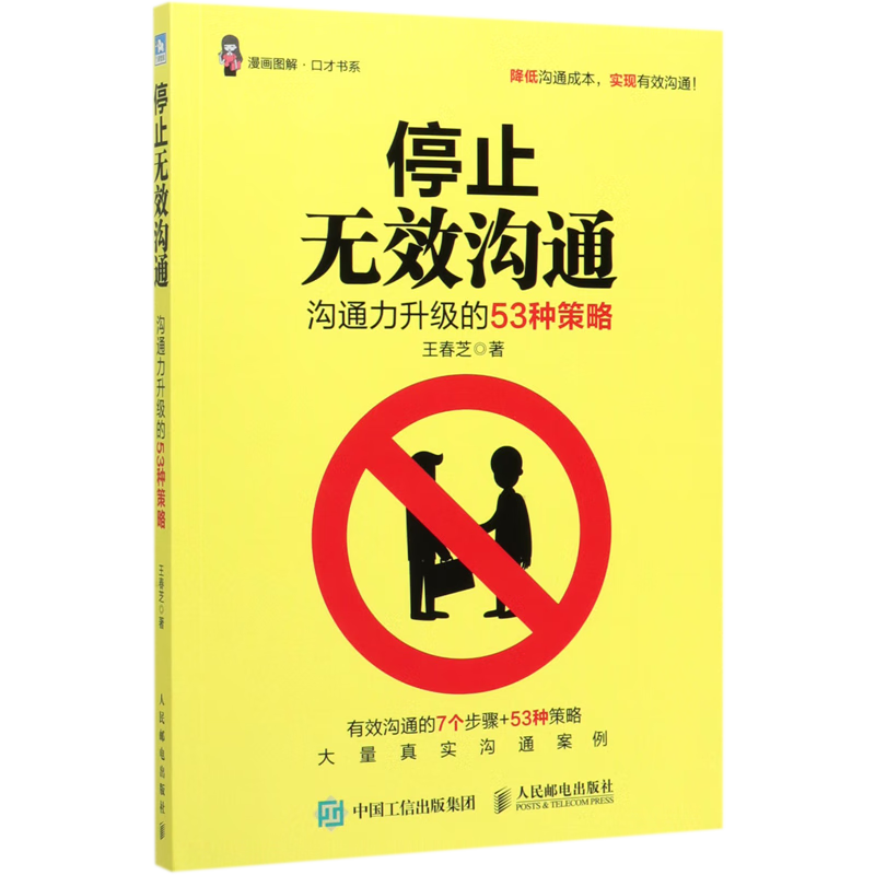 停止无效沟通(沟通力升级的53种策略)/漫画图解口才书系