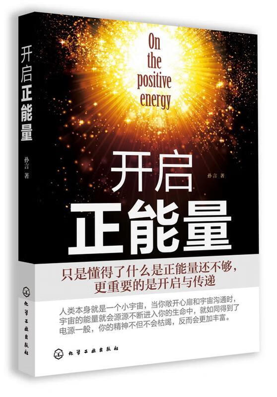 开启正能量【正版图书，放心购买】