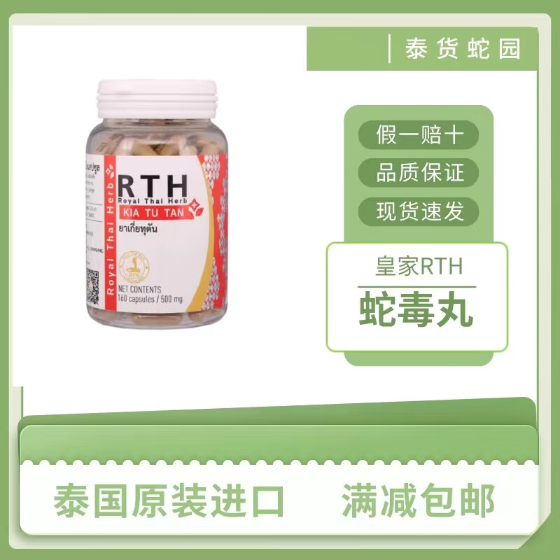 泰国解檞毒丹蛇毒丸胶囊240粒kiatutan皇家rth老蛇园蛇毒研究中心 160